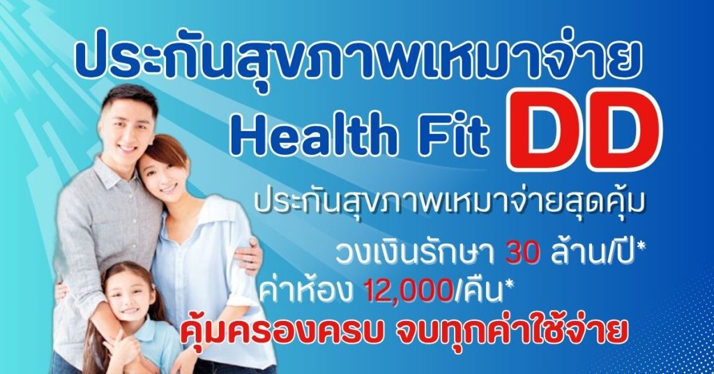 ประกันสุภาพแบบเหมาจ่าย Health-Fit-DD