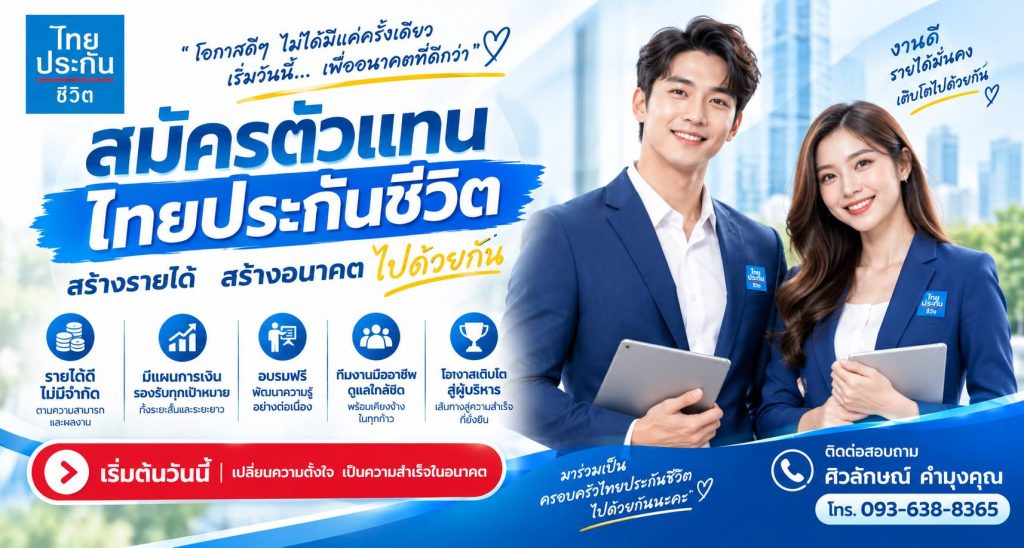 เปิดรับสมัครตัวแทนประกัน ที่ปรึกษาทางการเงินมืออาชีพ