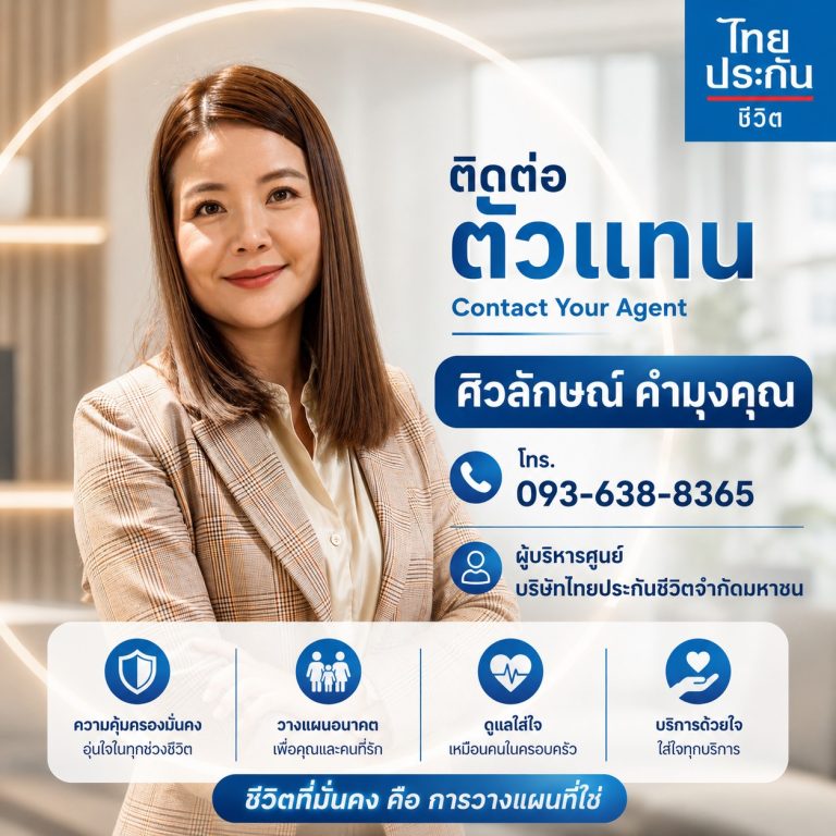 ติดต่อตัวแทน ไทยประกันชีวิต